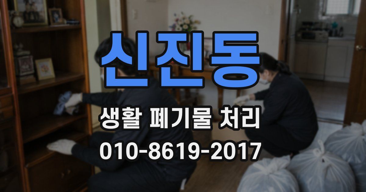 신진동 생활 폐기물 처리