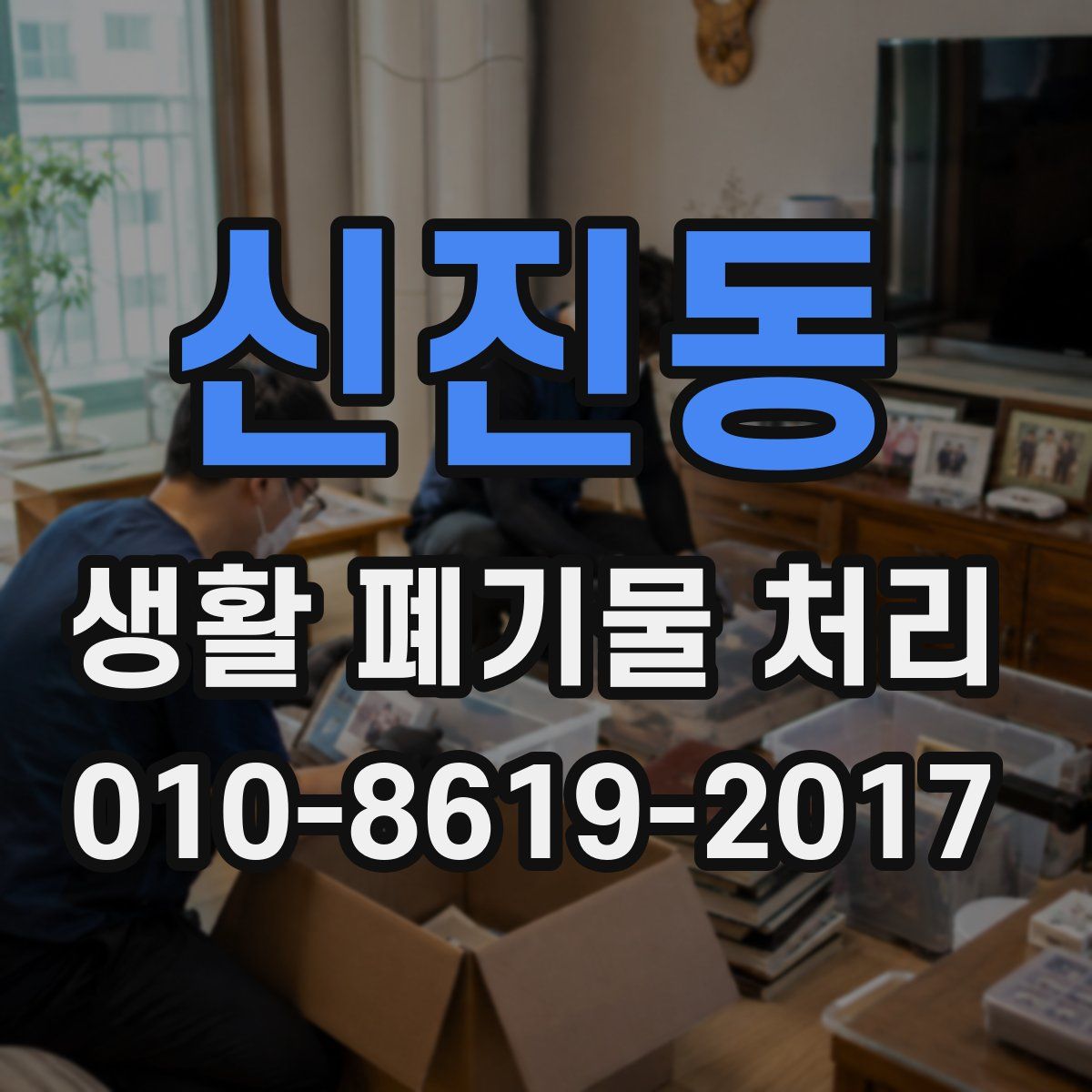 신진동 생활 폐기물 처리
