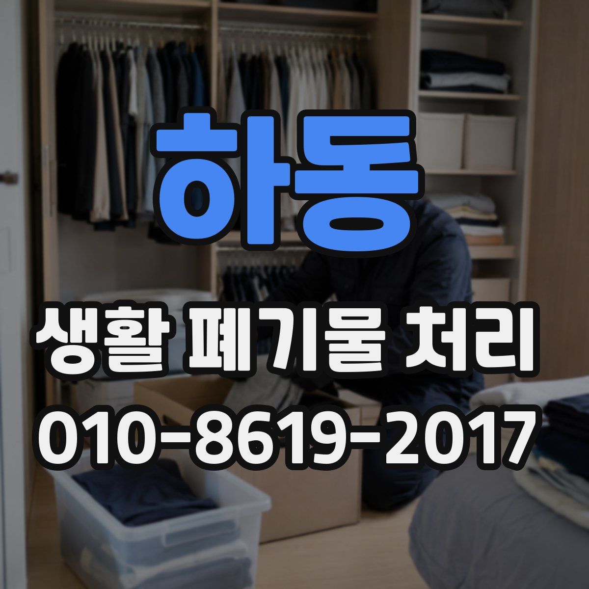 하동 생활 폐기물 처리
