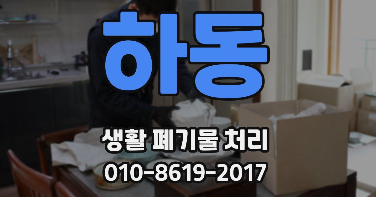 하동 생활 폐기물 처리