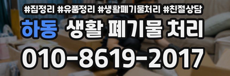 하동 생활 폐기물 처리