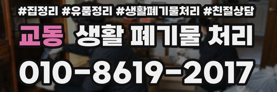 교동 생활 폐기물 처리