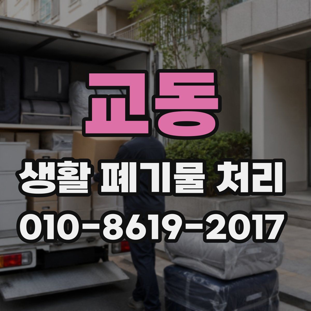 교동 생활 폐기물 처리