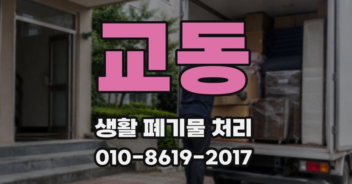 교동 생활 폐기물 처리