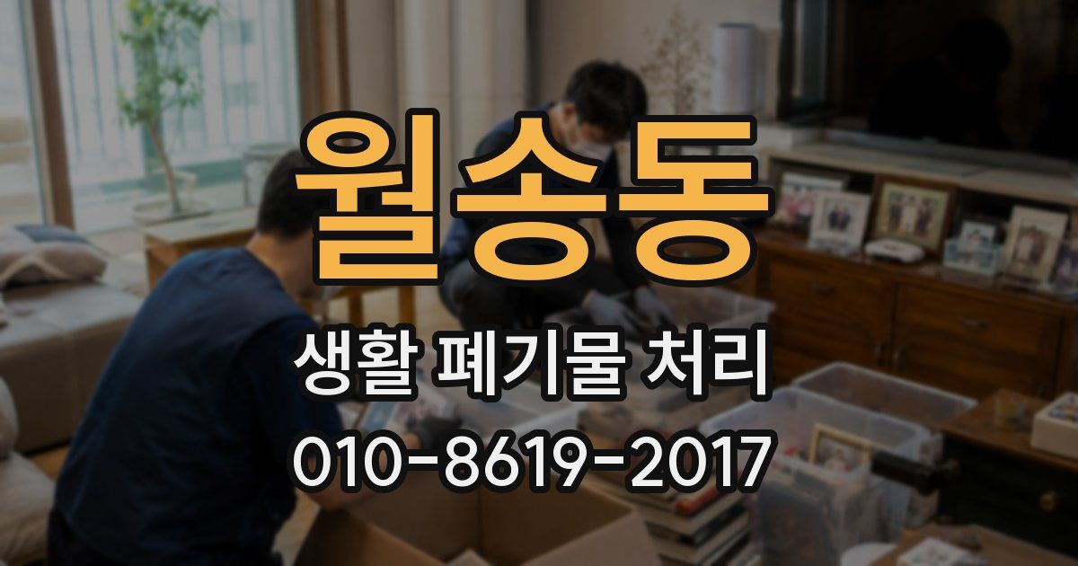 월송동 생활 폐기물 처리