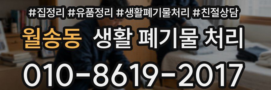 월송동 생활 폐기물 처리