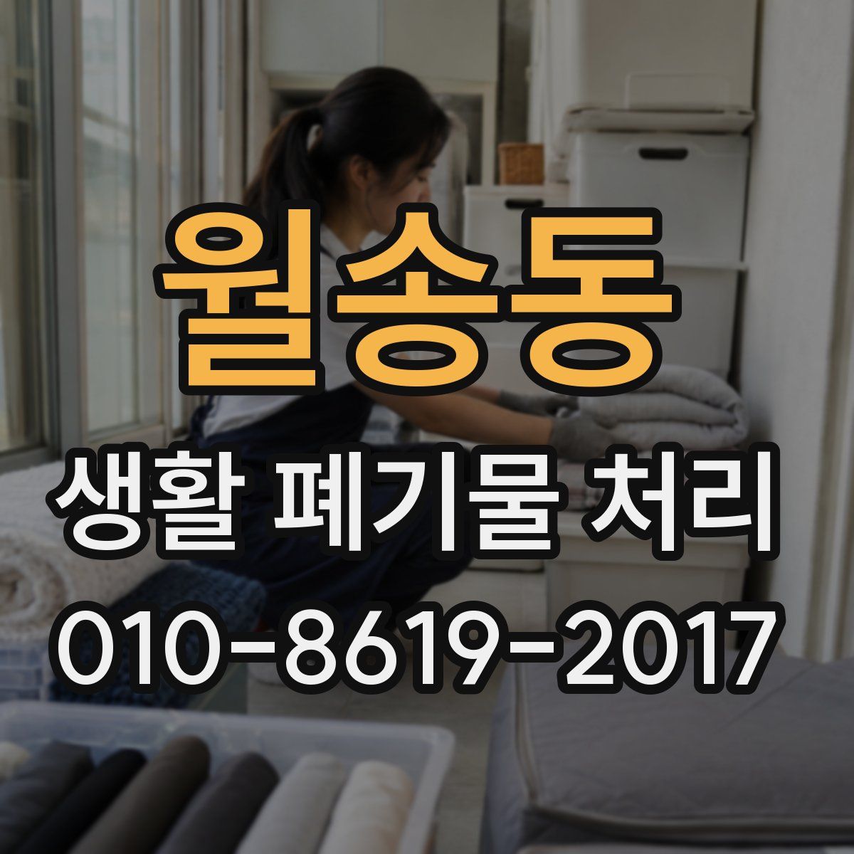 월송동 생활 폐기물 처리