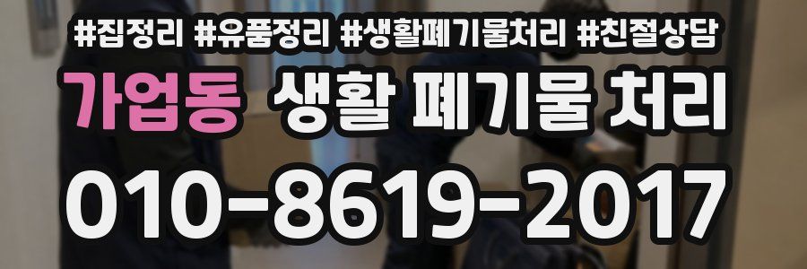 가업동 생활 폐기물 처리