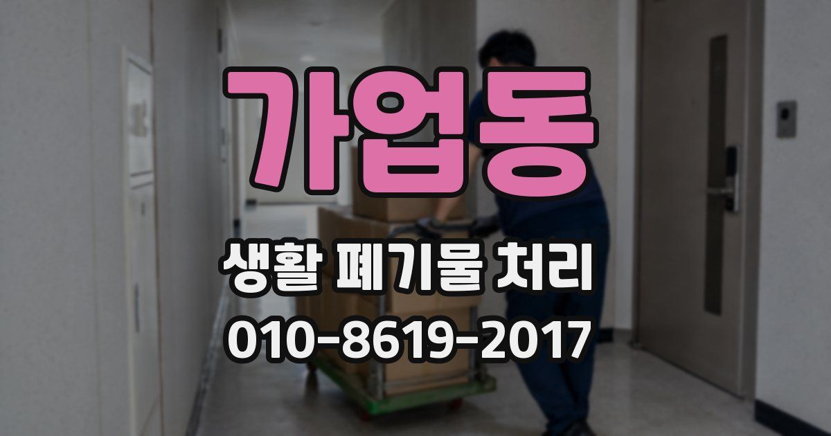 가업동 생활 폐기물 처리