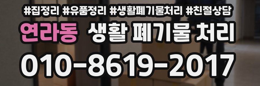 연라동 생활 폐기물 처리