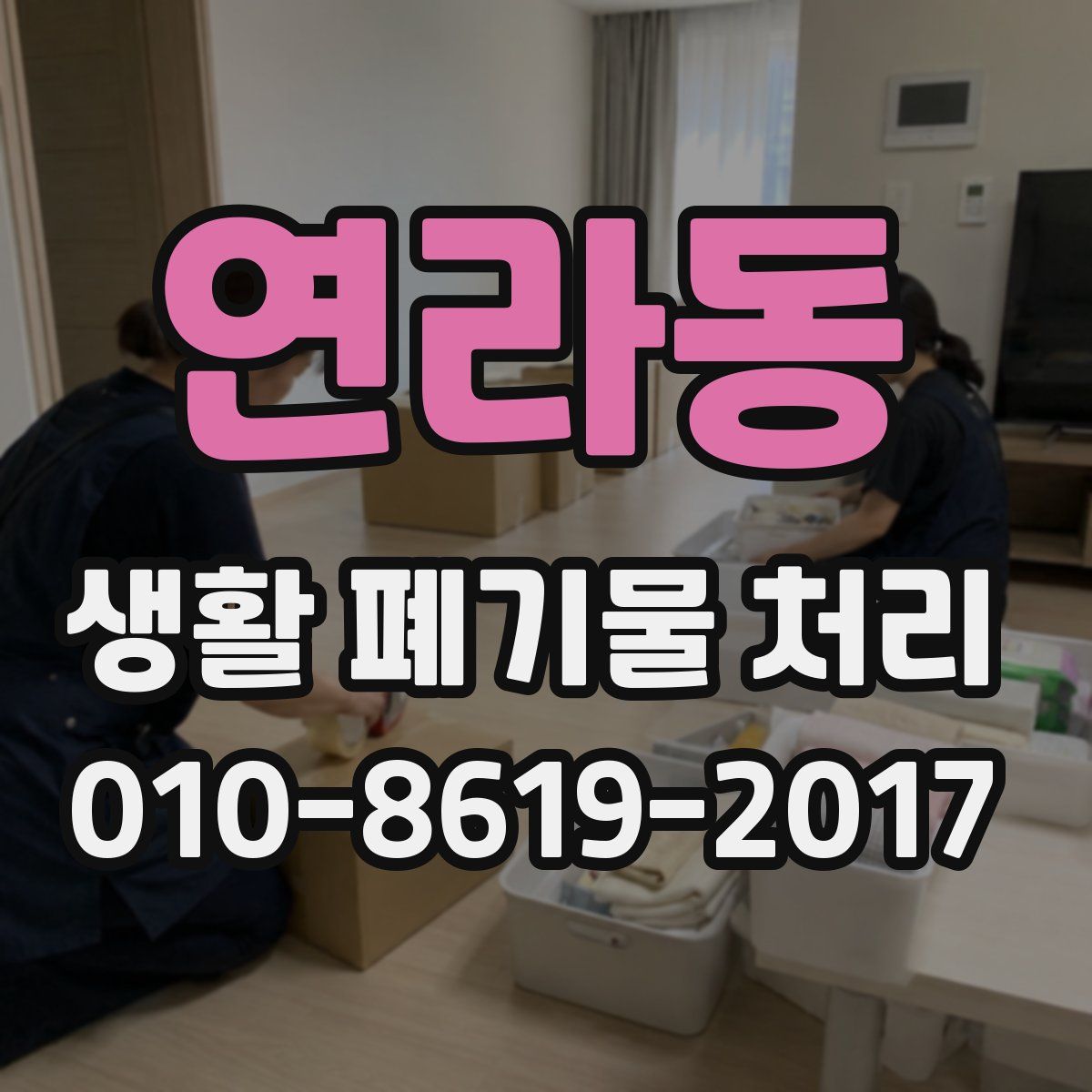 연라동 생활 폐기물 처리