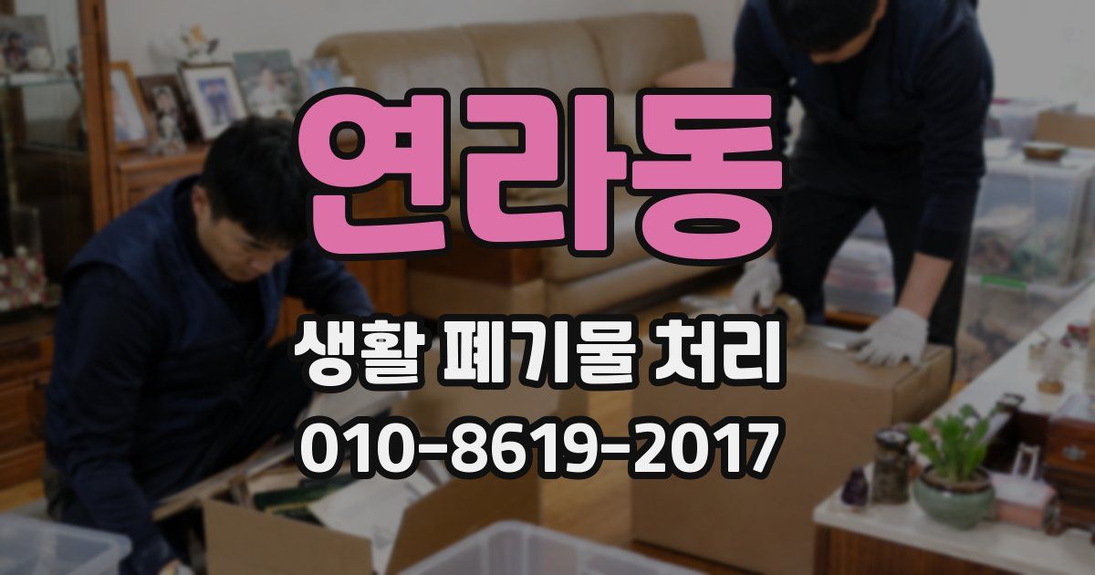 연라동 생활 폐기물 처리