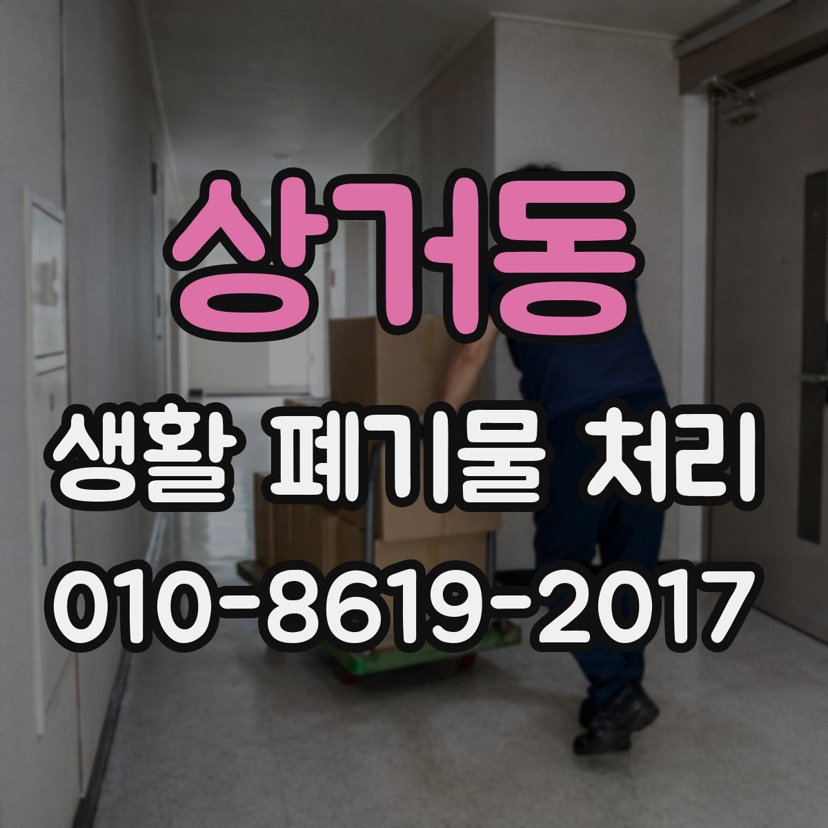 상거동 생활 폐기물 처리