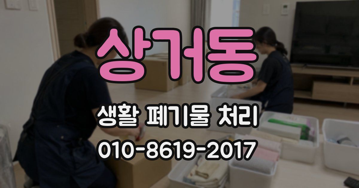 상거동 생활 폐기물 처리