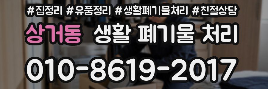 상거동 생활 폐기물 처리