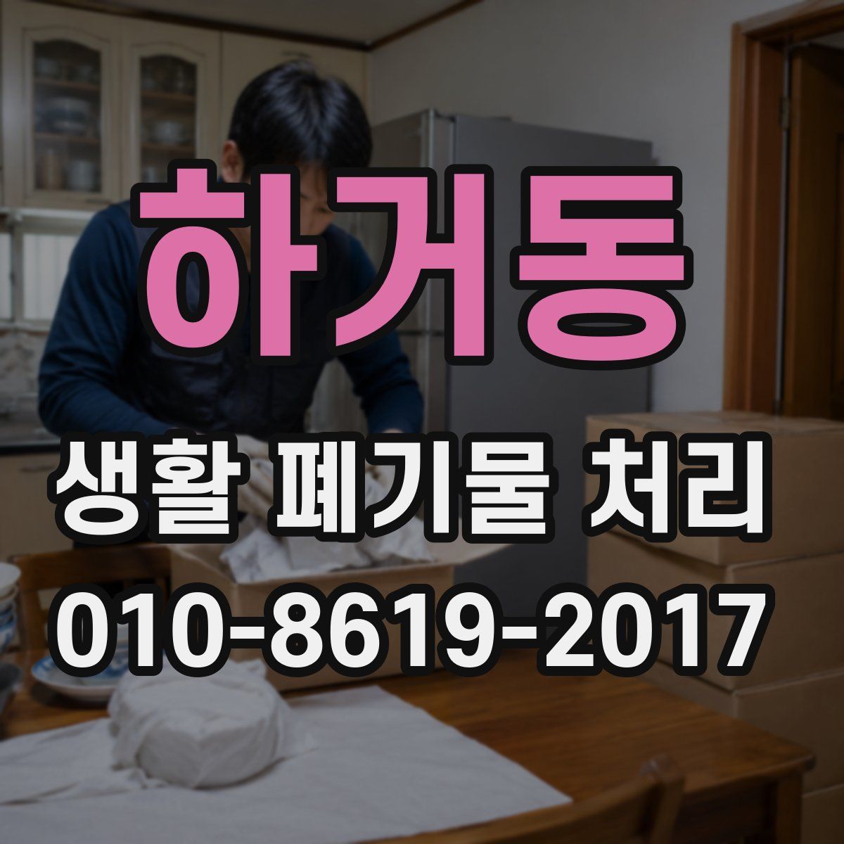하거동 생활 폐기물 처리