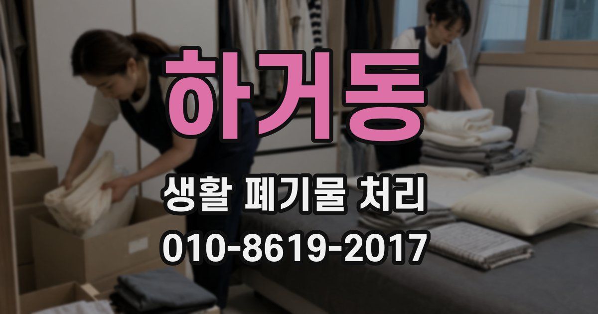 하거동 생활 폐기물 처리