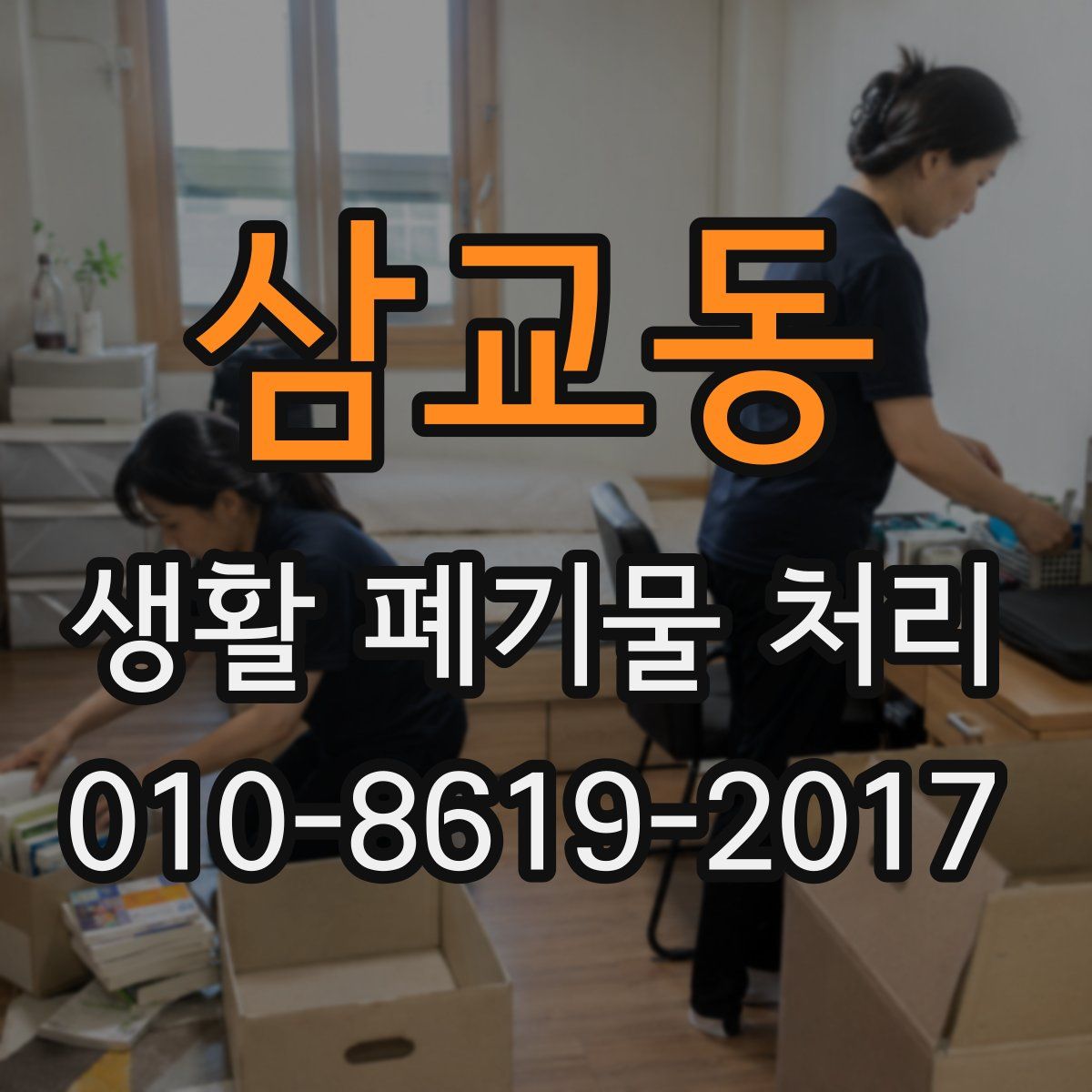삼교동 생활 폐기물 처리
