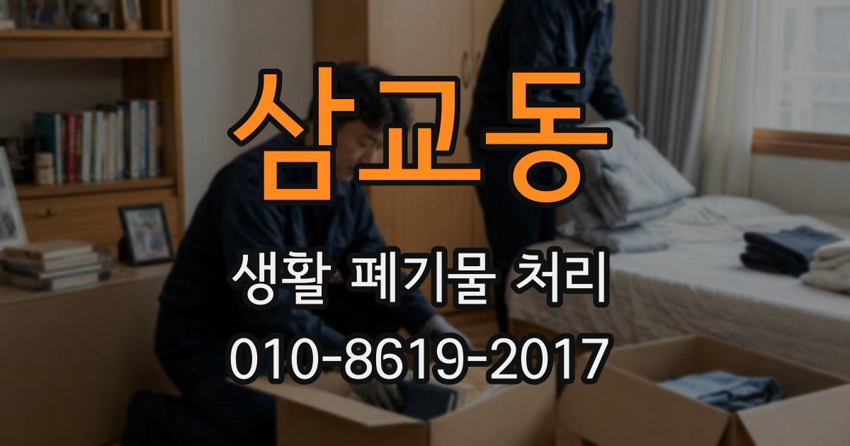삼교동 생활 폐기물 처리