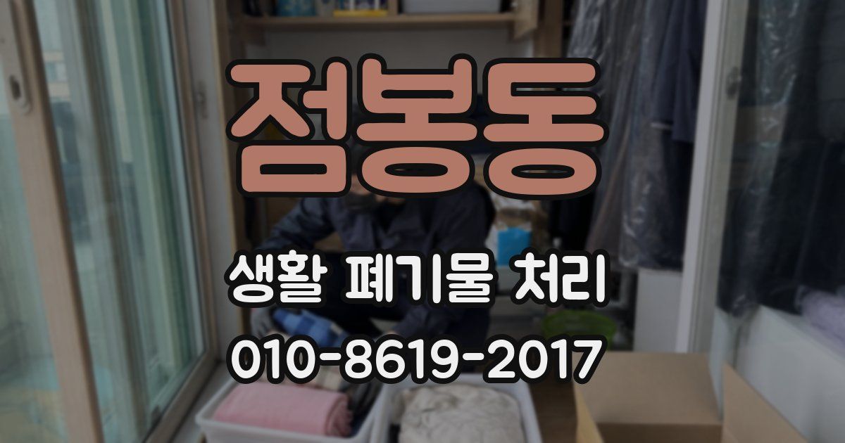 점봉동 생활 폐기물 처리