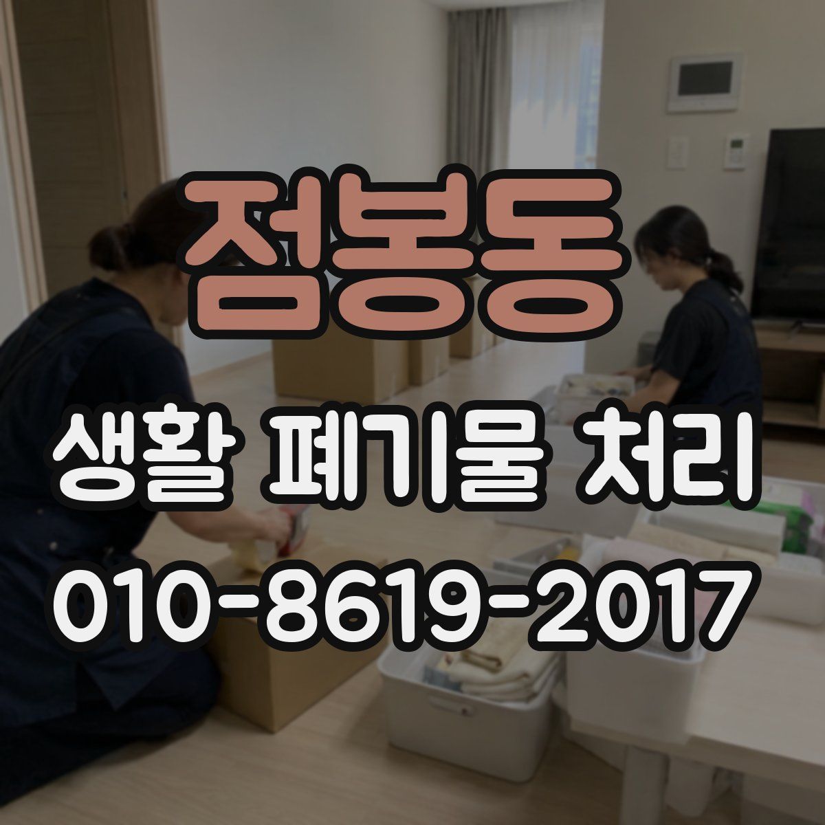 점봉동 생활 폐기물 처리