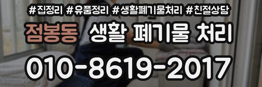 점봉동 생활 폐기물 처리