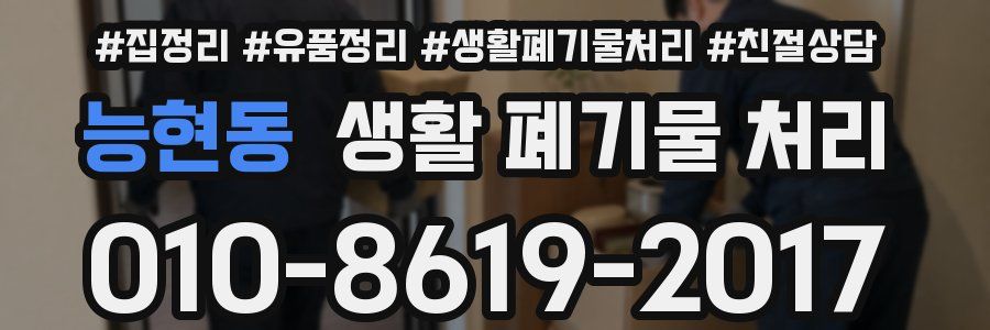 능현동 생활 폐기물 처리