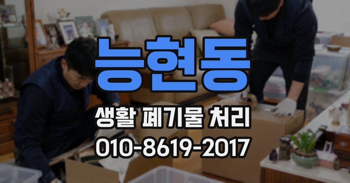 능현동 생활 폐기물 처리