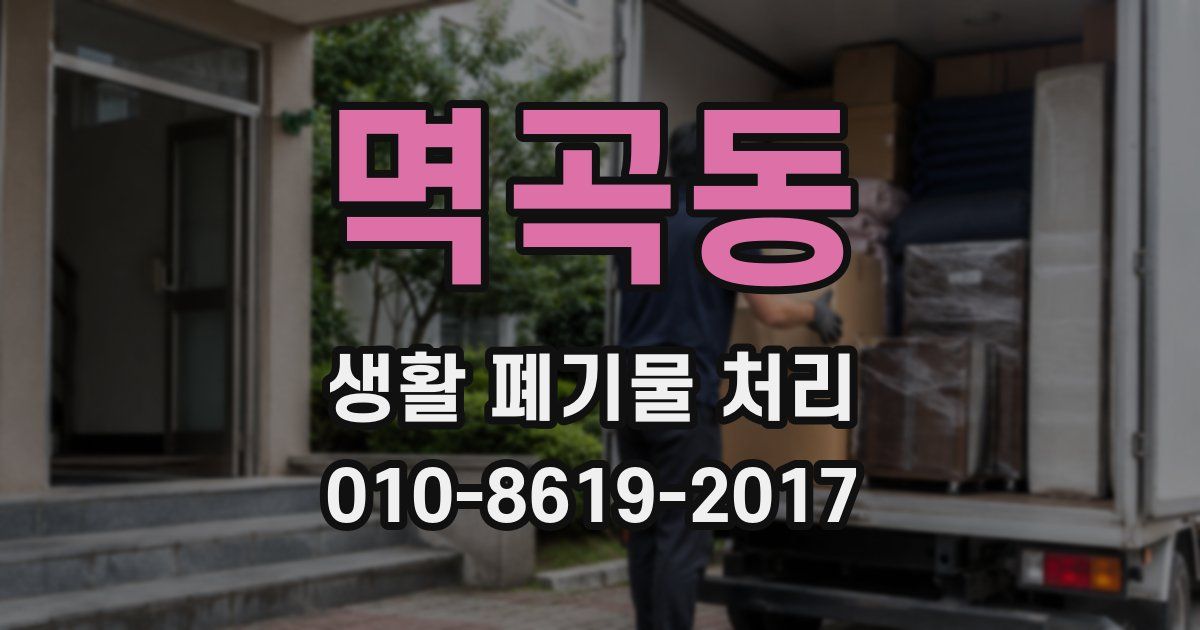 멱곡동 생활 폐기물 처리