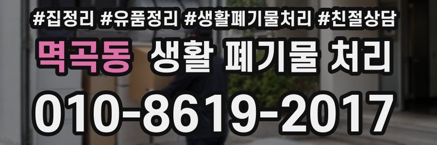 멱곡동 생활 폐기물 처리