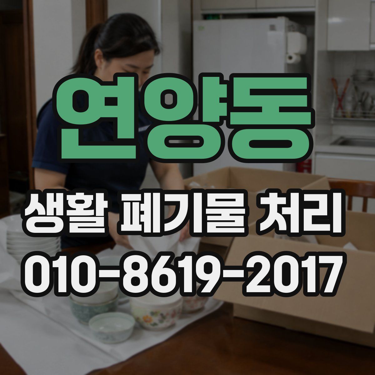 연양동 생활 폐기물 처리