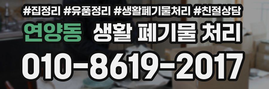 연양동 생활 폐기물 처리