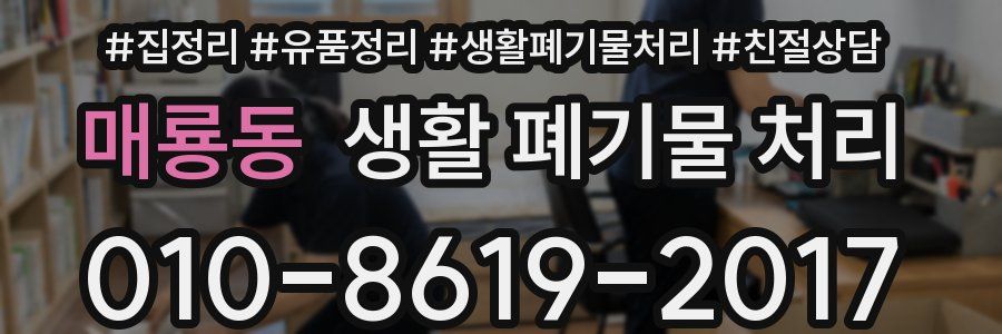 매룡동 생활 폐기물 처리