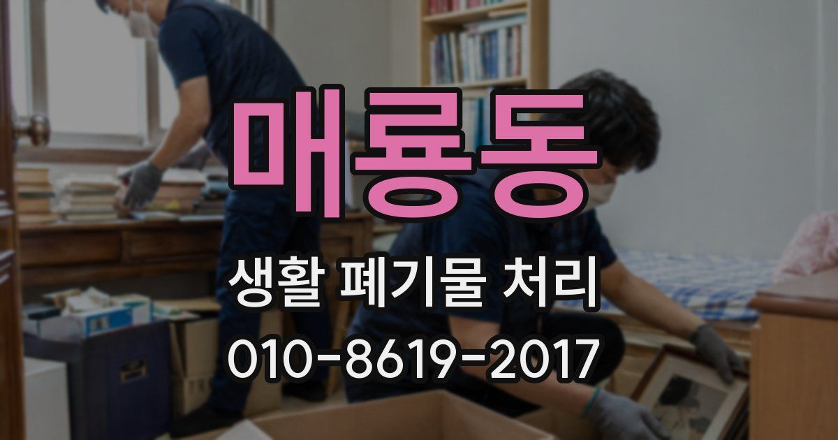 매룡동 생활 폐기물 처리