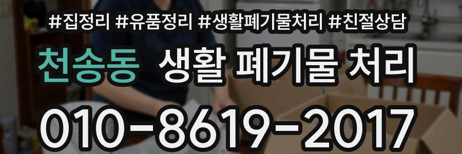 천송동 생활 폐기물 처리