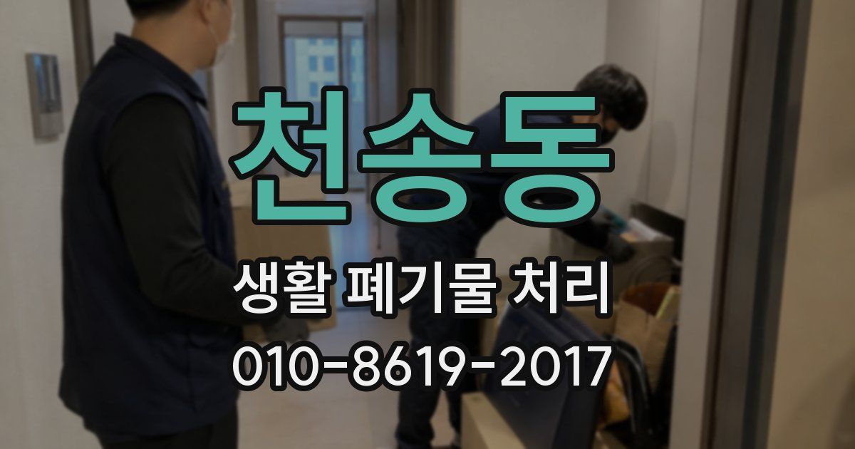 천송동 생활 폐기물 처리