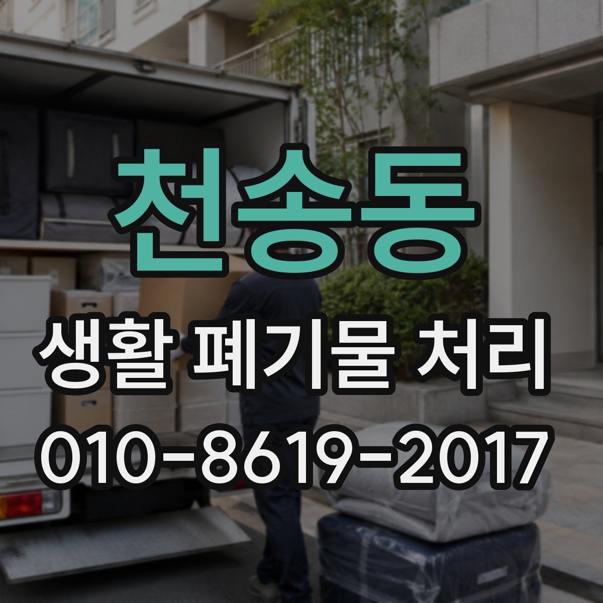 천송동 생활 폐기물 처리
