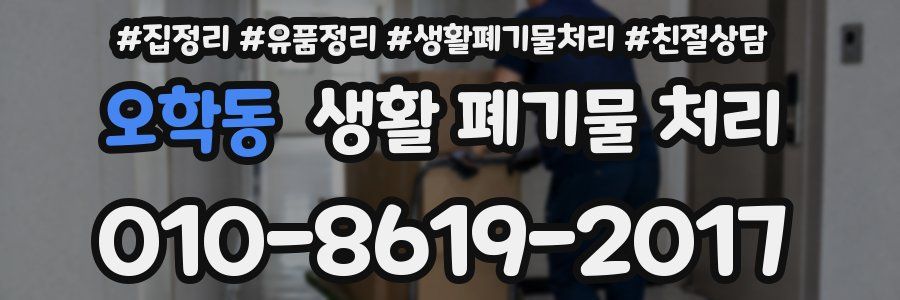 오학동 생활 폐기물 처리