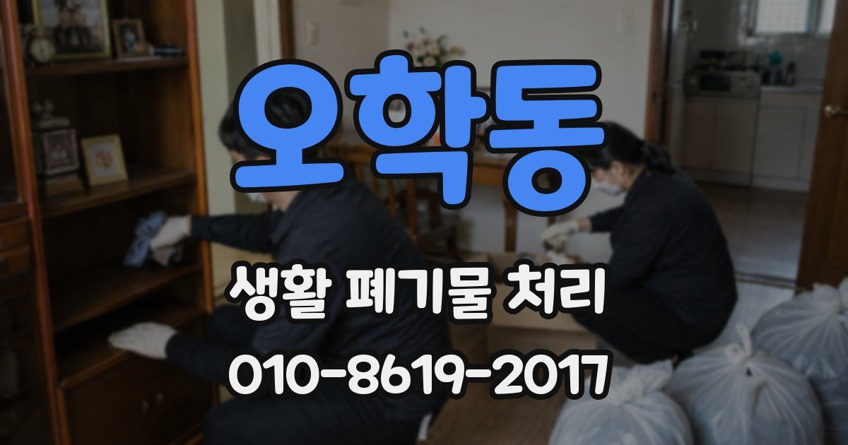 오학동 생활 폐기물 처리