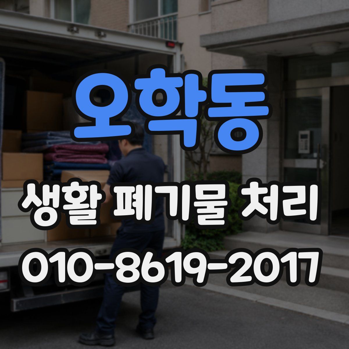 오학동 생활 폐기물 처리