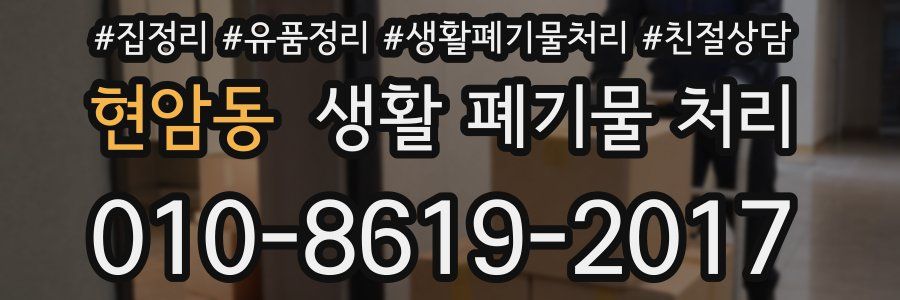 현암동 생활 폐기물 처리