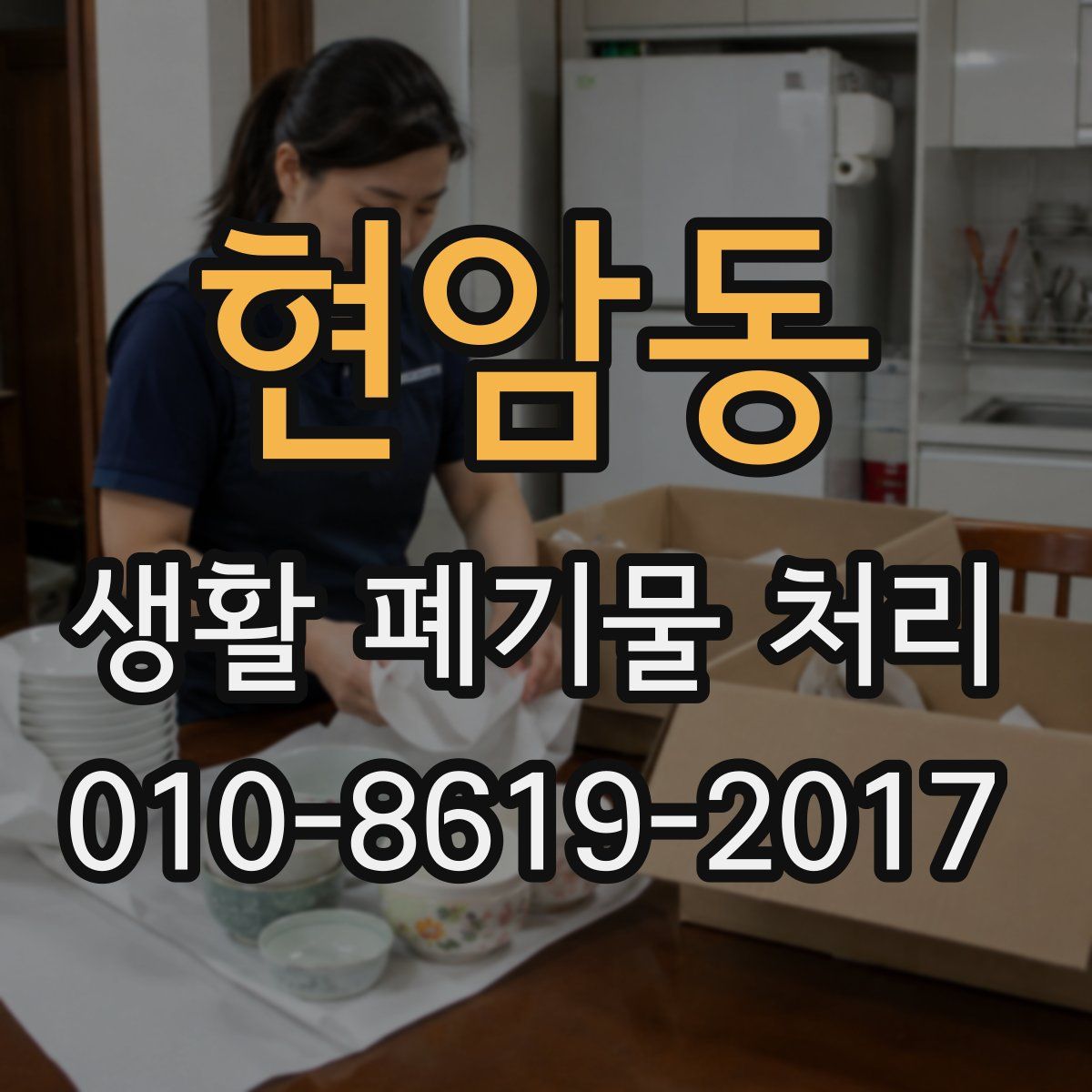 현암동 생활 폐기물 처리