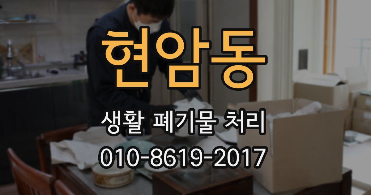 현암동 생활 폐기물 처리