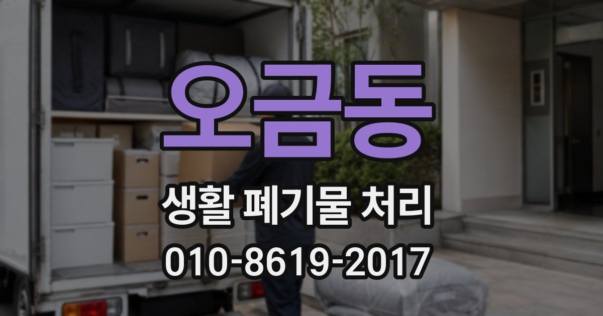 오금동 생활 폐기물 처리