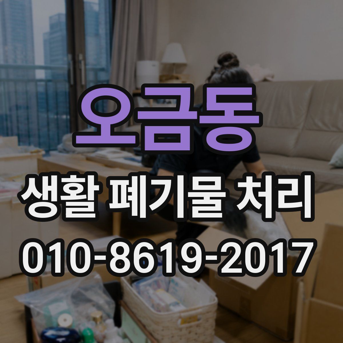오금동 생활 폐기물 처리