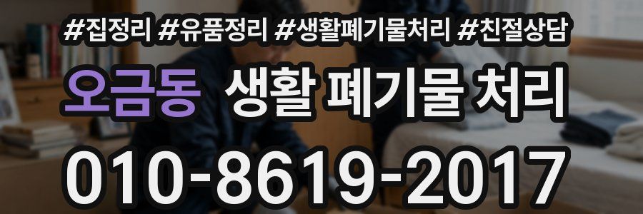 오금동 생활 폐기물 처리