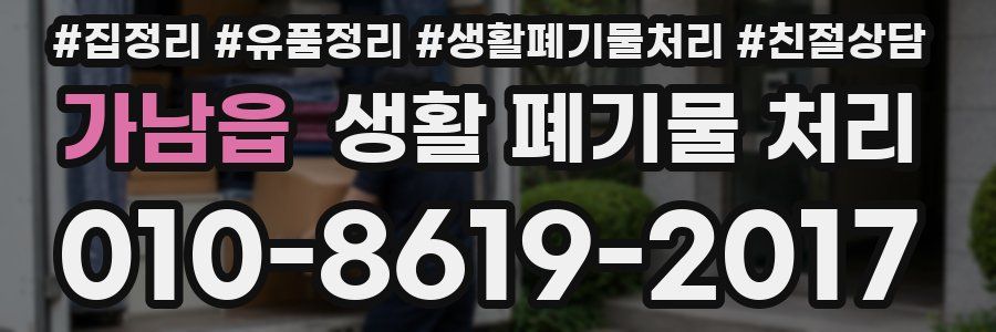 가남읍 생활 폐기물 처리