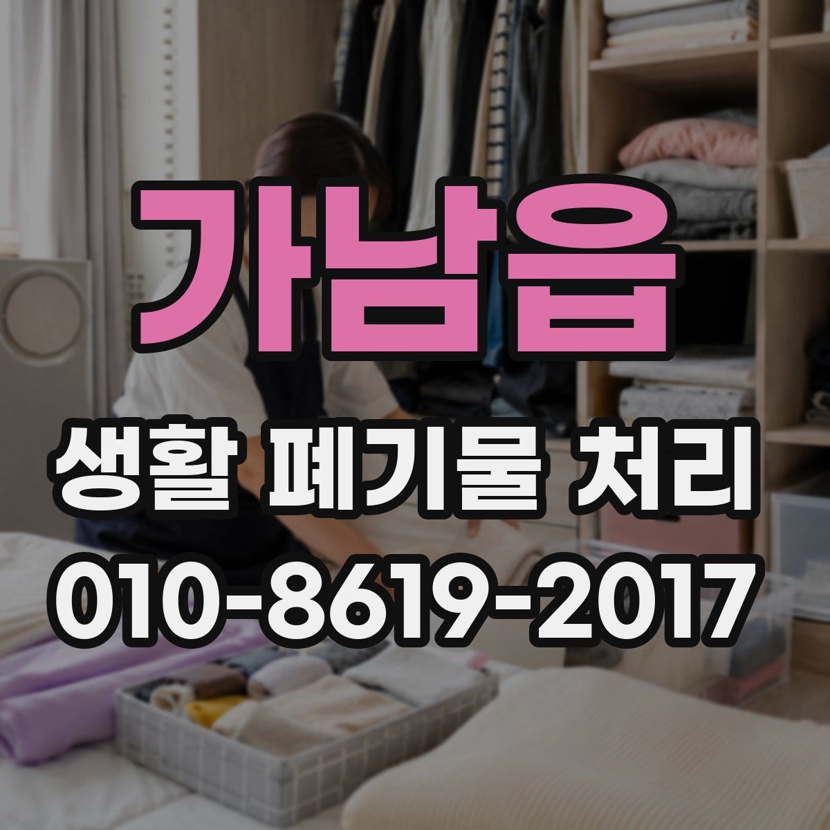 가남읍 생활 폐기물 처리
