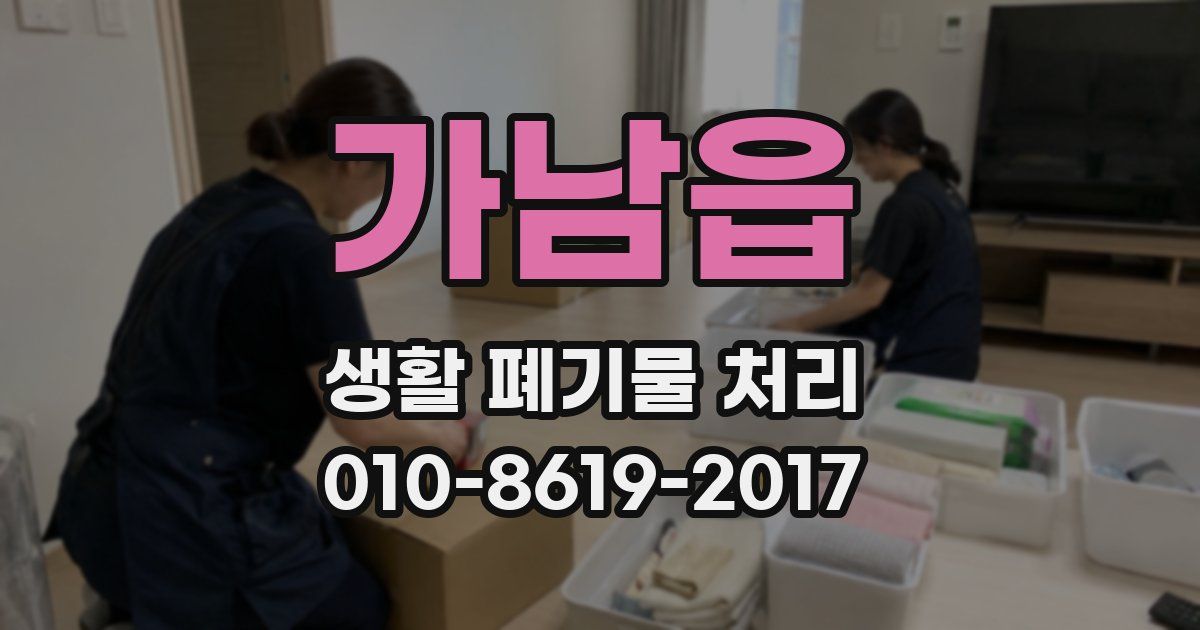 가남읍 생활 폐기물 처리