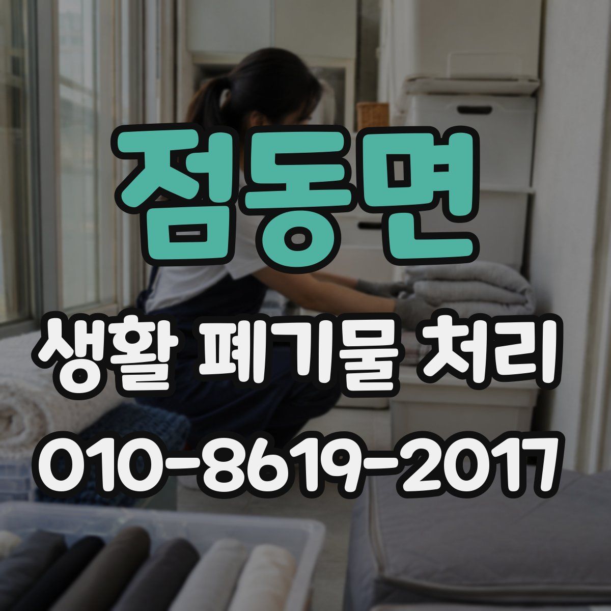 점동면 생활 폐기물 처리